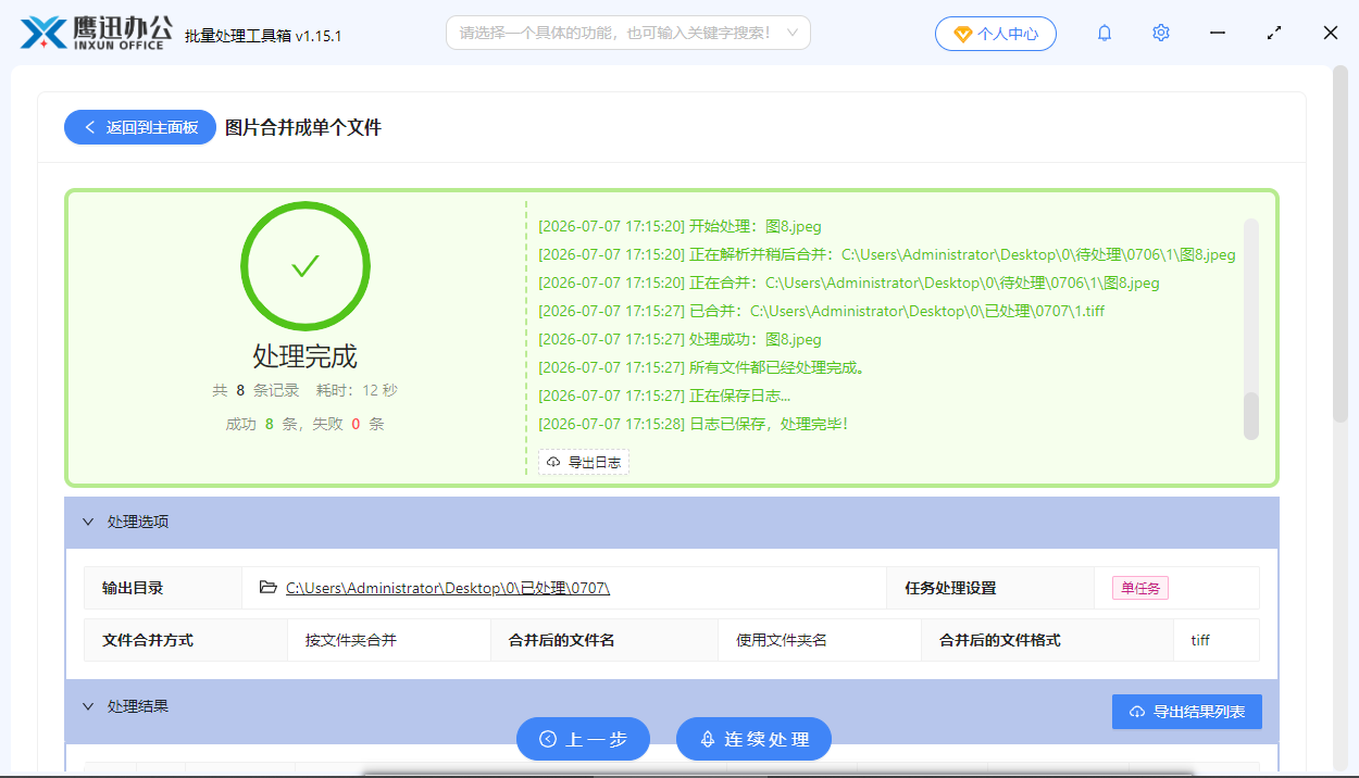 多张图片合并成TIFF处理完成