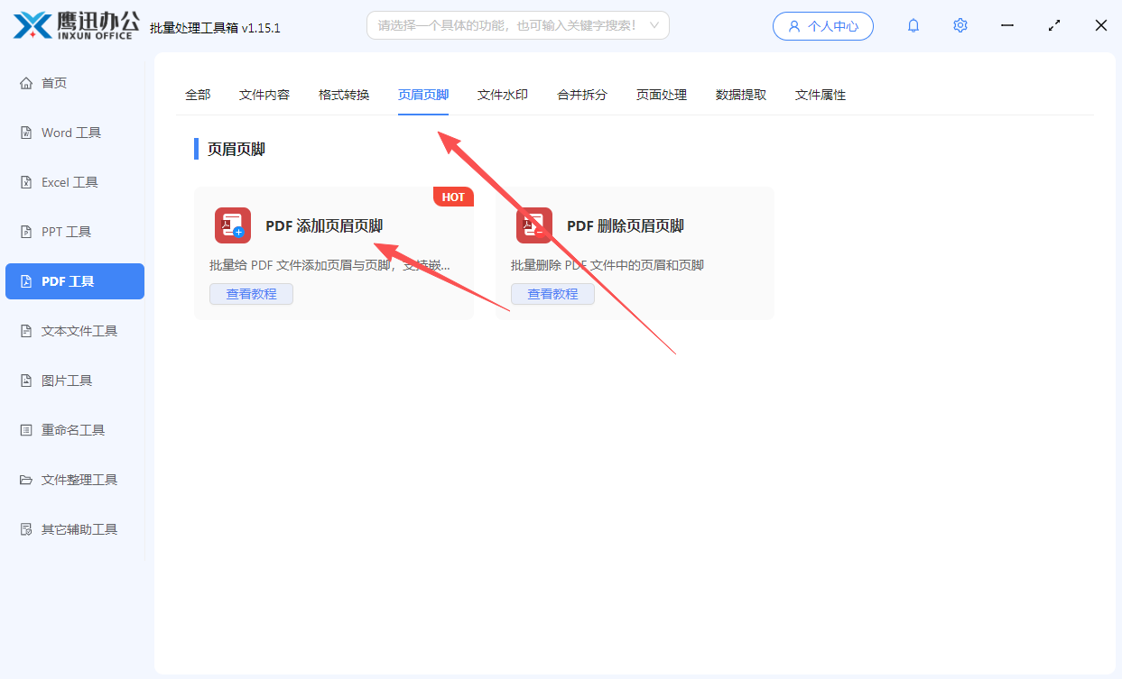 步骤一：pdf页眉页脚添加案号法院名称等信息功能选择