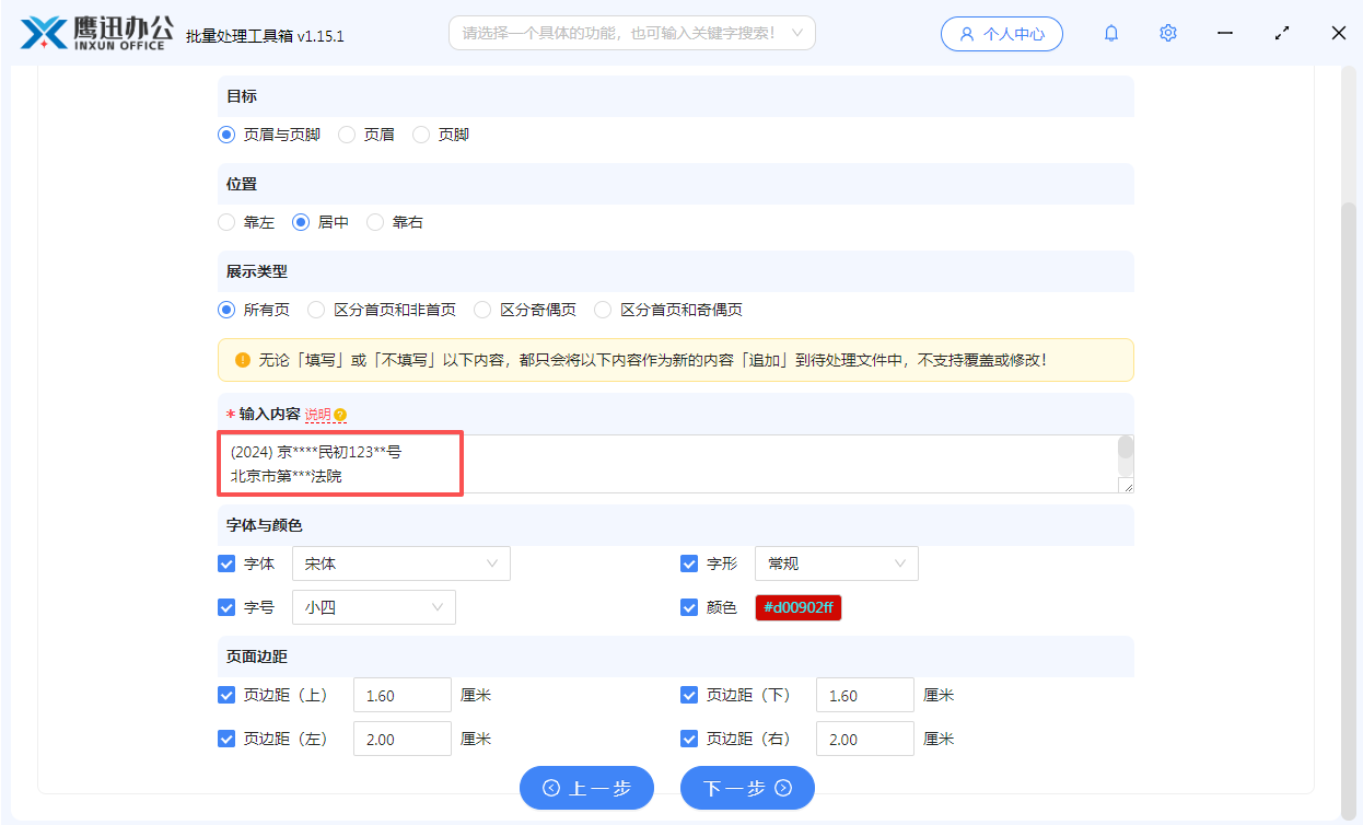 步骤三：pdf页眉页脚添加案号法院名称等信息选项设置